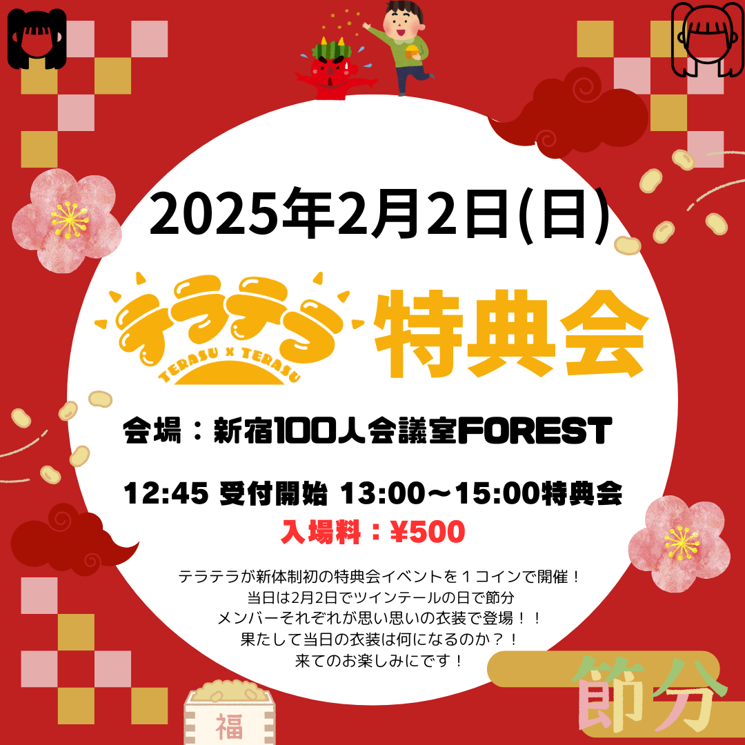 イベント】2/2 テラテラ特典会@新宿 | テラテラ Official Fanclub「すくすく光合成広場」
