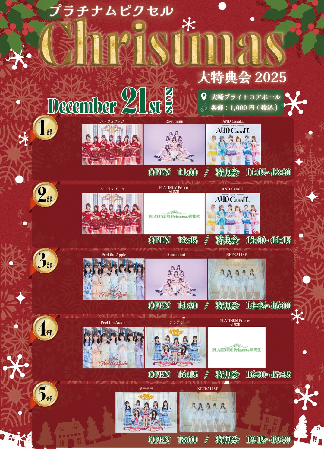 イベント】プラチナムピクセルChristmas大特典会2025＠大崎ブライト