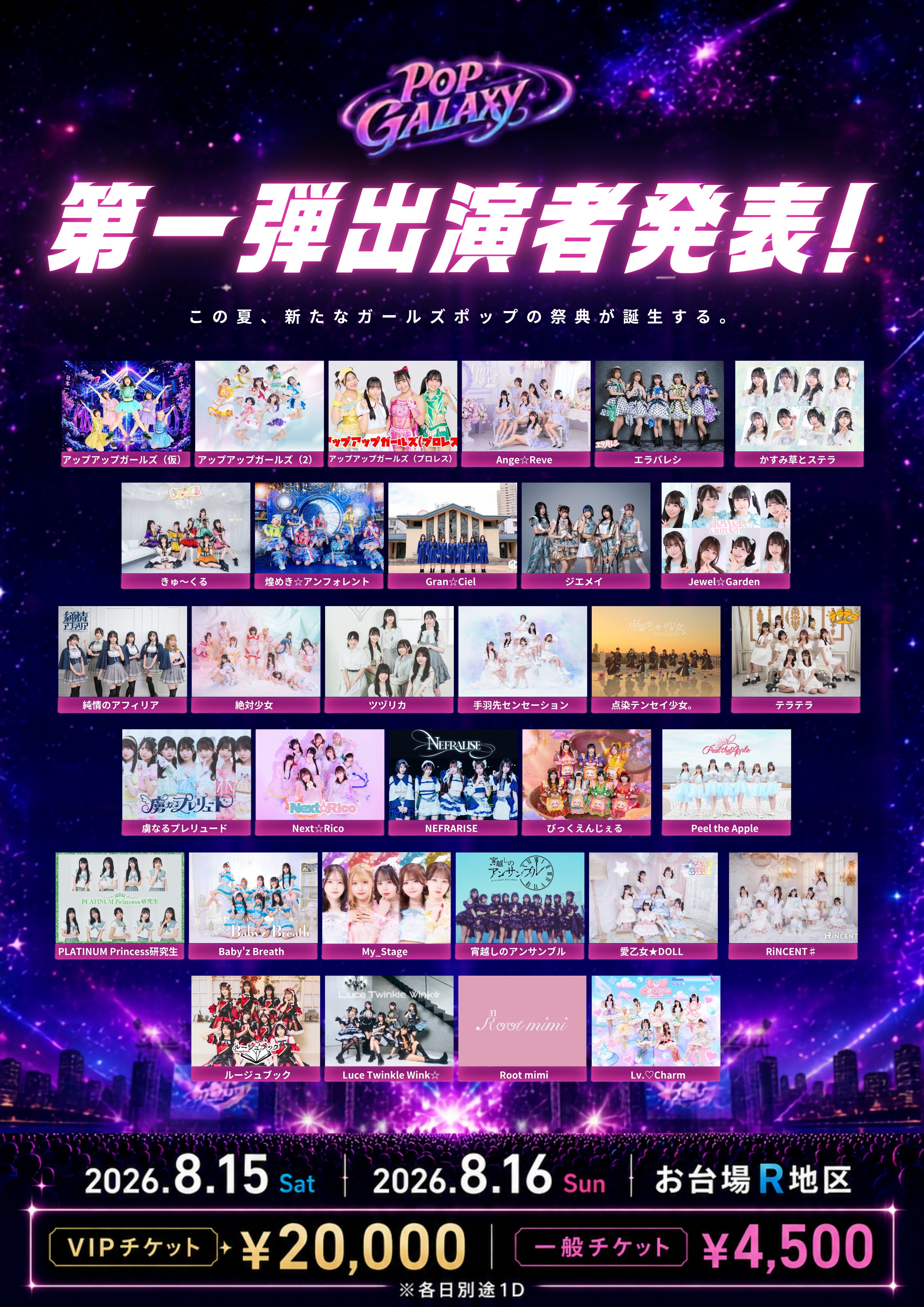 LIVE】POPGALAXY2026＠お台場R地区 | テラテラ Official Fanclub