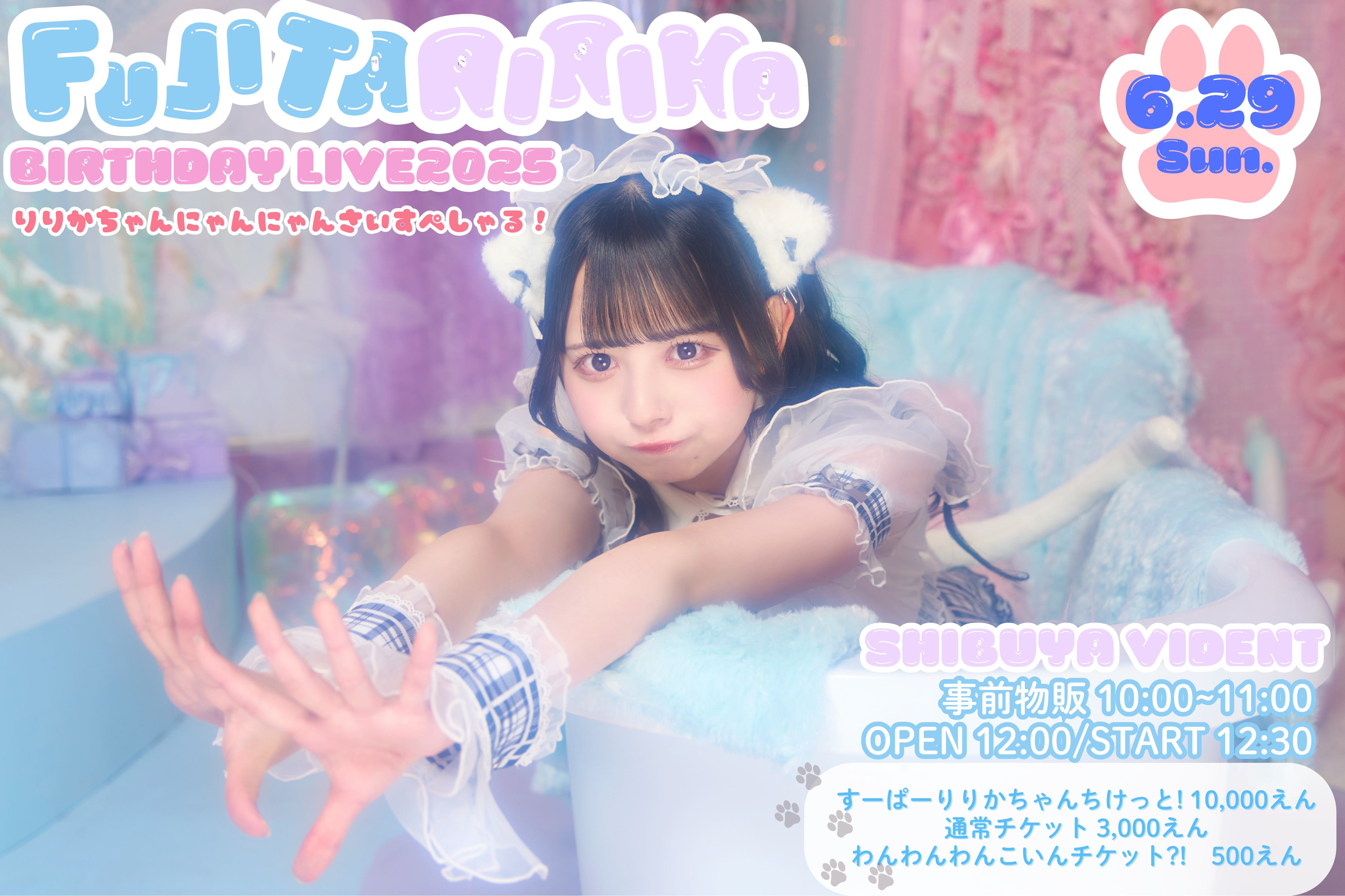6月29日(日曜昼) 藤田梨々花生誕祭2025 | テラテラ Official Fanclub